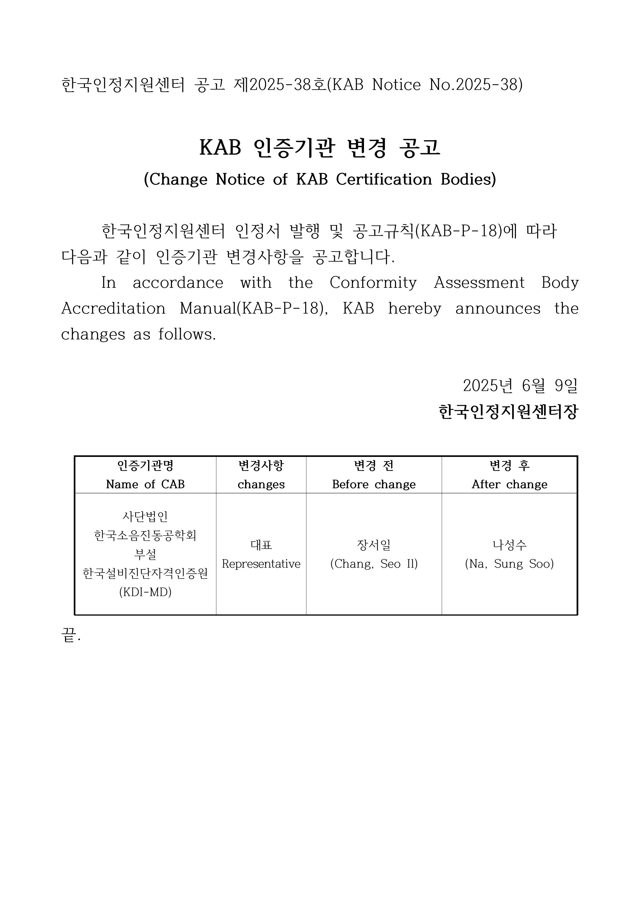 %EC%9D%B8%EC%A6%9D%EA%B8%B0%EA%B4%80%20%EB%B3%80%EA%B2%BD%20%EA%B3%B5%EA%B3%A0_KDI-MD_1.png