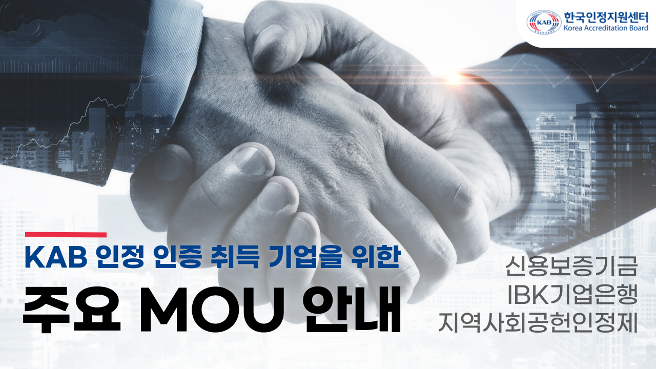 [About KAB] KAB 인정 인증 취득 기업을 위한 주요 MOU 안내