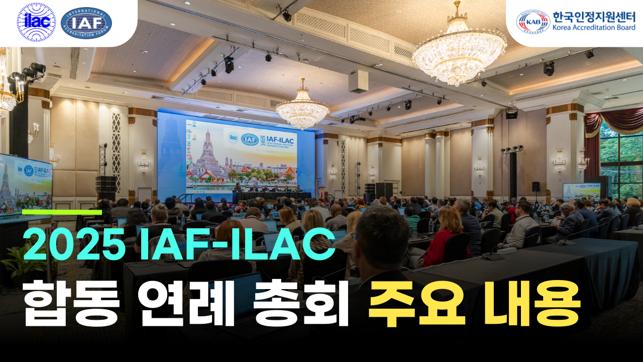 [KAB News] 2025 IAF-ILAC 합동 연례 총회 주요 내용