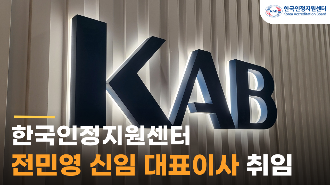 [KAB News] 한국인정지원센터 전민영 신임 대표이사 취임