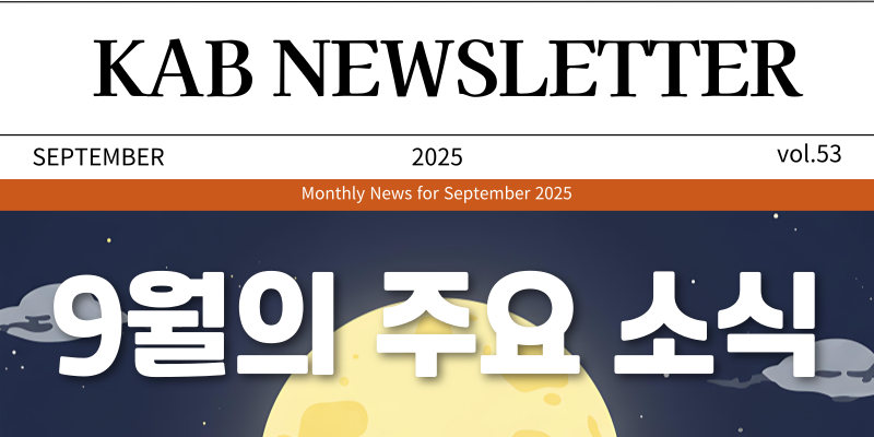 [KAB NEWS LETTER] 2025년 9월호
