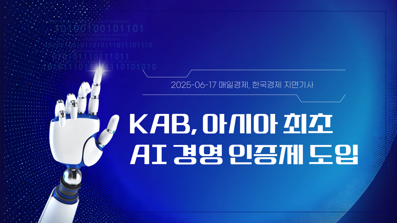 [언론홍보] KAB, 아시아 최초 AI 경영시스템 인증제도 도입