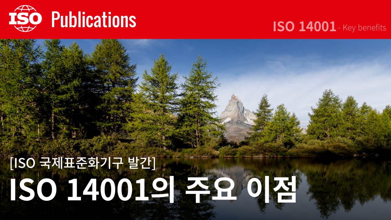 [ISO 발간] ISO 14001의 주요 이점