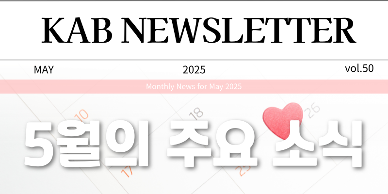 [KAB NEWS LETTER] 2025년 5월호
