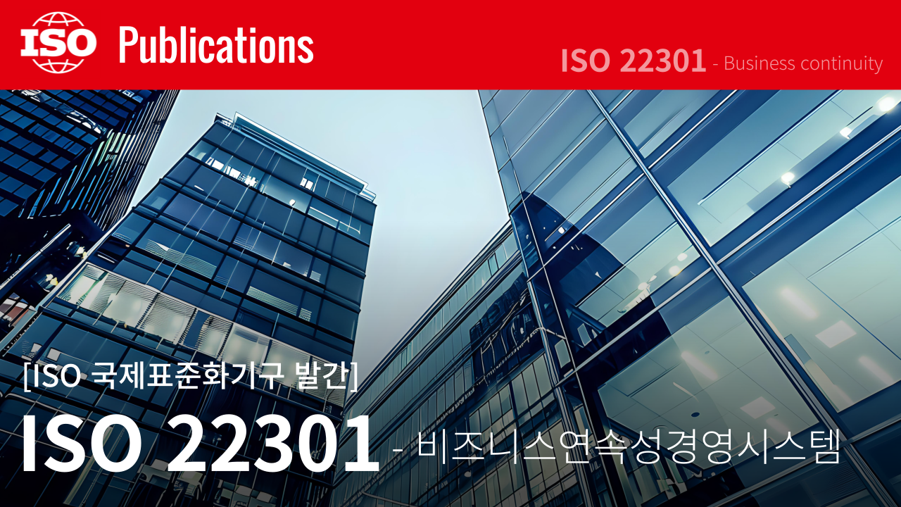 [ISO 발간] ISO 22301 - 비즈니스연속성경영시스템