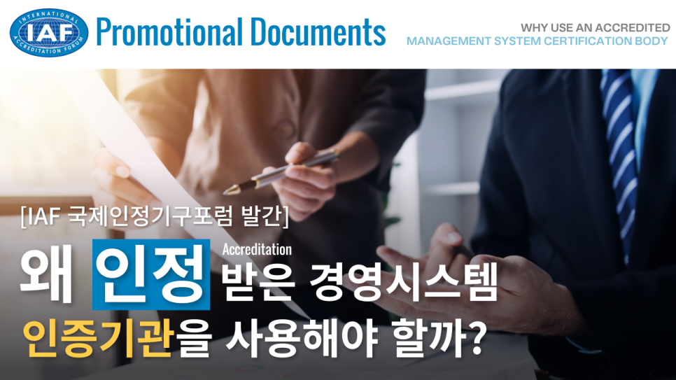 [IAF 발간] 왜 인정(Accreditation) 받은 인증기관을 사용해야 할까