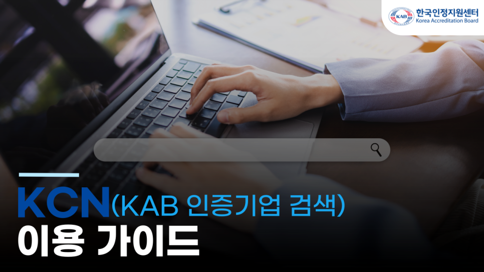 KAB 인증기업검색(KCN) 이용 가이드